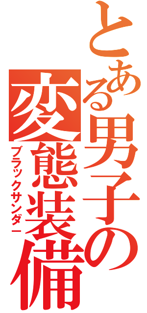 とある男子の変態装備（ブラックサンダ－）