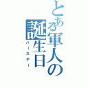 とある軍人の誕生日（バースデー）