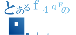 とあるｆ４ｑＦＳＢのς（ｍｊａ）