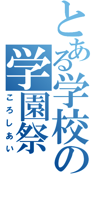 とある学校の学園祭（ころしあい）