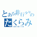 とある非行少年のたくらみ（っはっはっっは）