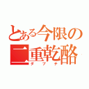 とある今限の二重乾酪（ダブチ）