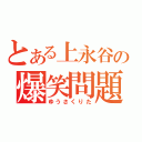 とある上永谷の爆笑問題（ゆうさくりた）