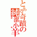 とある奇蹟の純潔小羊（續攻）