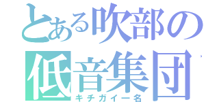 とある吹部の低音集団（キチガイ一名）