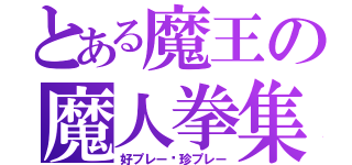 とある魔王の魔人拳集（好プレー•珍プレー）