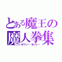 とある魔王の魔人拳集（好プレー•珍プレー）