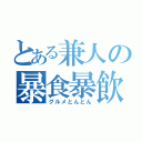 とある兼人の暴食暴飲（グルメとんとん）