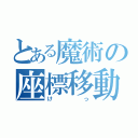 とある魔術の座標移動（けっ）