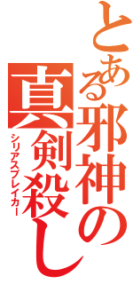 とある邪神の真剣殺し（シリアスブレイカー）