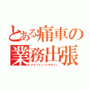 とある痛車の業務出張（アブソリュートデザイン）