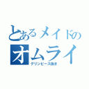 とあるメイドのオムライス（グリンピース抜き）