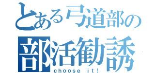 とある弓道部の部活勧誘（ｃｈｏｏｓｅ ｉｔ！）