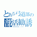 とある弓道部の部活勧誘（ｃｈｏｏｓｅ ｉｔ！）