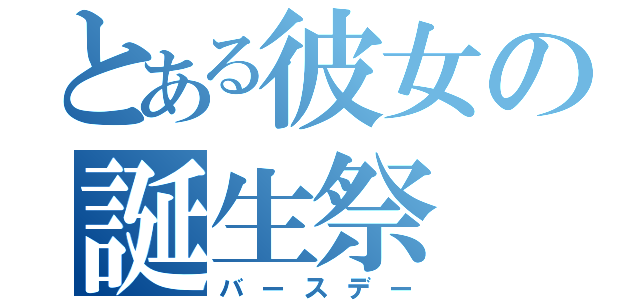 とある彼女の誕生祭（バースデー）