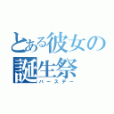 とある彼女の誕生祭（バースデー）