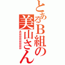 とあるＢ組の美山さん（あははははははは）