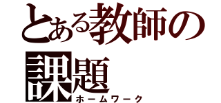 とある教師の課題（ホームワーク）