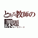 とある教師の課題（ホームワーク）