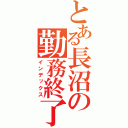 とある長沼の勤務終了（インデックス）