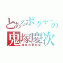 とあるボクサーの鬼塚慶次（神眼の拳闘家）