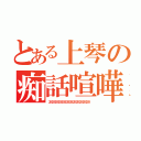 とある上琴の痴話喧嘩（２８２８２８２８２８２８２８２８２８２８２８２８）