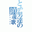 とある男達の鎮魂歌（レクイエム）