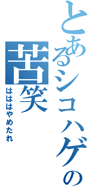 とあるシコハゲの苦笑（はははやめたれ）