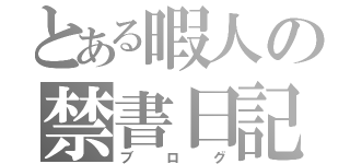 とある暇人の禁書日記（ブログ）