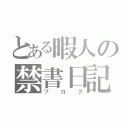 とある暇人の禁書日記（ブログ）