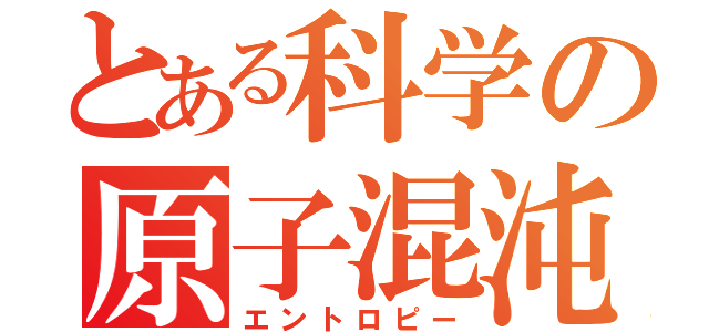 とある科学の原子混沌（エントロピー）