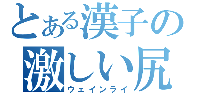 とある漢子の激しい尻（ウェインライ）