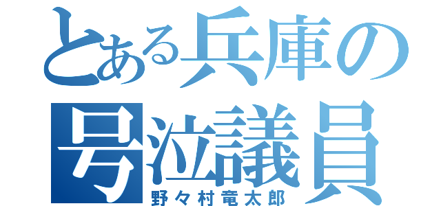 とある兵庫の号泣議員（野々村竜太郎）