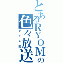 とあるＲＹＯＭＡの色々放送（ダメ人間）