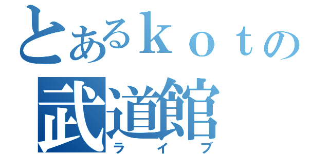 とあるｋｏｔｏｋｏの武道館（ライブ）