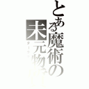 とある魔術の未元物質（ダークマター）