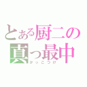 とある厨二の真っ最中（かっこつけ）