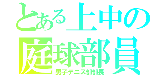 とある上中の庭球部員（男子テニス部部長）