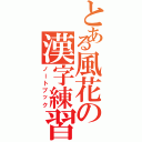 とある風花の漢字練習（ノートブック）