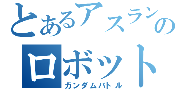とあるアスランのロボット大戦（ガンダムバトル）
