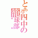 とある四中の籠球部（優真）