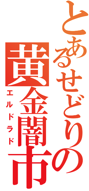 とあるせどりの黄金闇市場Ⅱ（エルドラド）