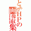 とあるＨＰの画像収集（御坂美琴溺愛）