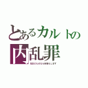 とあるカルトの内乱罪（先生のためなら自爆もします）