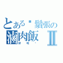 とある鬍鬚張の滷肉飯Ⅱ（好吃嗎）