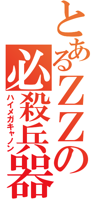 とあるＺＺの必殺兵器（ハイメガキャノン）