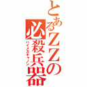 とあるＺＺの必殺兵器（ハイメガキャノン）