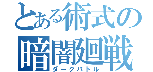 とある術式の暗闇廻戦（ダークバトル）