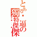 とある傻逼の獨特傑傑Ⅱ（天真、傻逼）