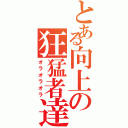 とある向上の狂猛者達（オラオラオラ）